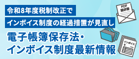 電帳法・インボイス最新情報